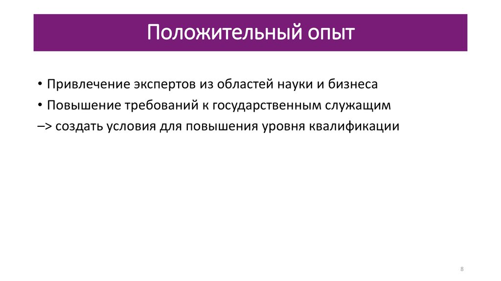 Наличие положительного опыта. Положительный опыт пример. Положительный опыт работы с компанией. Учитывая положительный опыт. Применение положительного опыта.