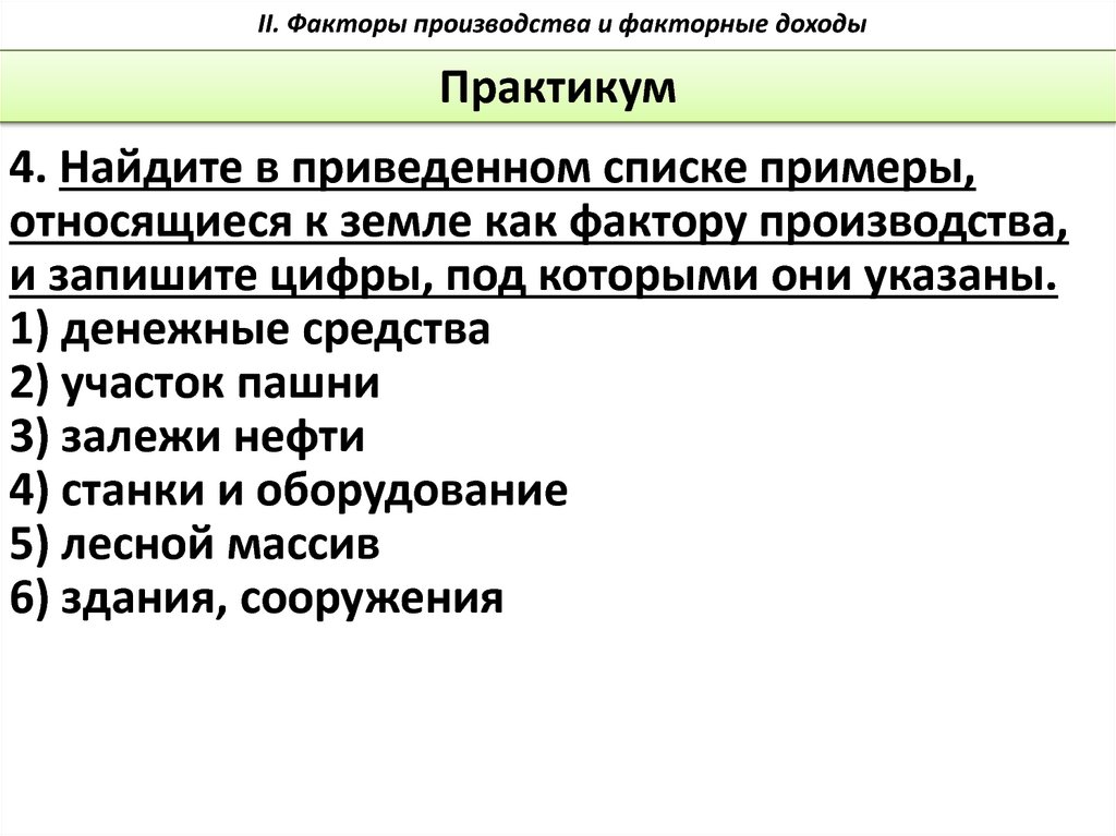 В приведенном списке примеры. Факторы производства и факторные доходы. Найдите в приведённом списке факторные доходы.. Факторы производства и факторные доходы примеры. Список факторов производства в примерах.