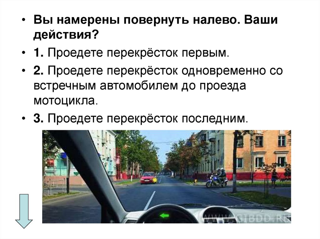 Повернуть ваш. Вы намерены повернуть налево ваши действия. Аы намерены повернуть налево ваши дей. Вы намерены повернуть налево ваши действия проедете перекресток. Вы намерены повернуть налево ваши действия ваши действия.