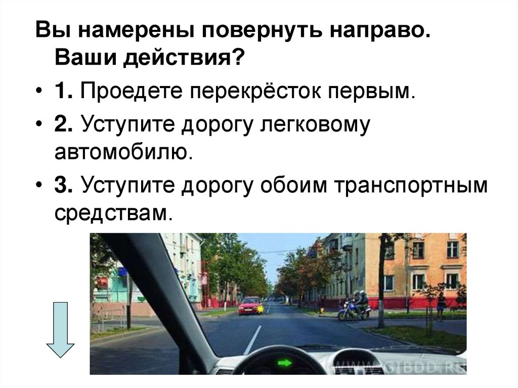 Вы намерены повернуть налево ваши действия уступите. Намерены повернуть направо ваши действия. Вы намерены повернуть налево ваши действия. Вы намерен повернуть на прво. Нерегулируемый перекресток равнозначных дорог.