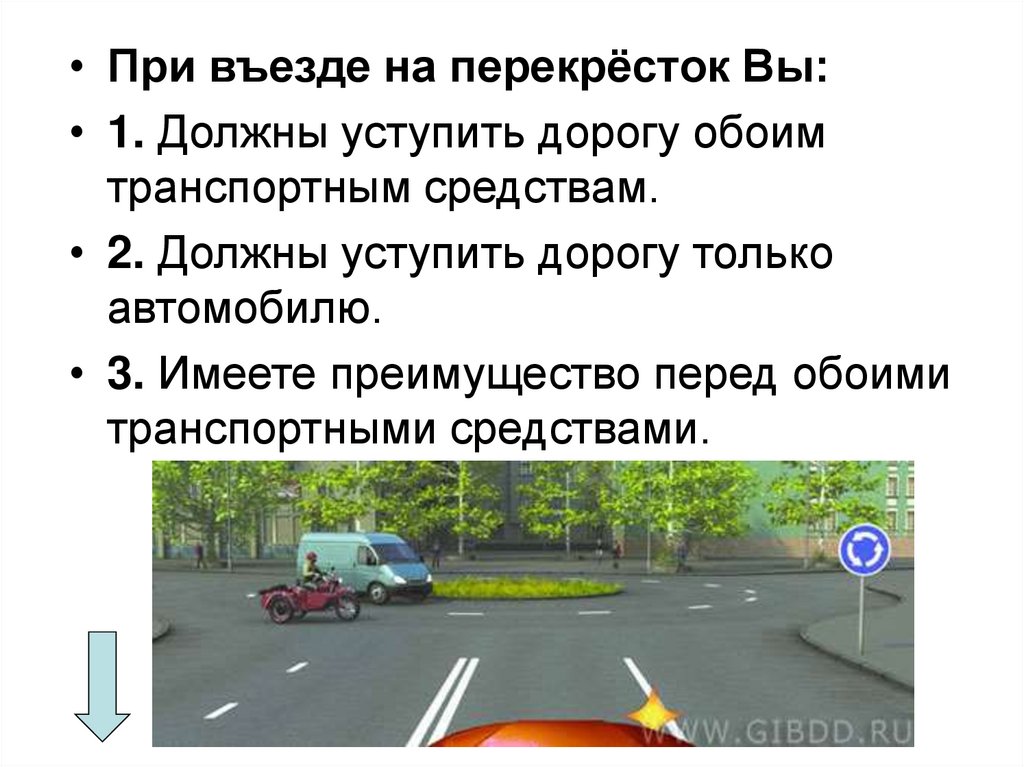 После въезда на этот перекресток вы должны