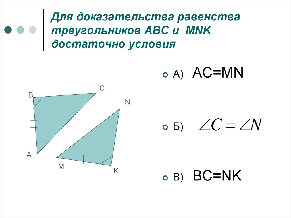 Докажите равенство треугольников abc. Для доказательства равенства треугольников АВС. Для доказательства равенства треугольников ABC И MNK достаточно. Доказательства равенства. Для доказательства равенства треугольников что достаточно.