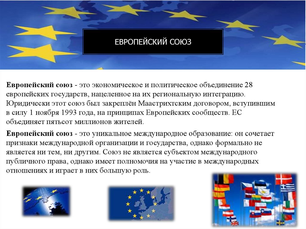 Международные союзы европы. Европейский Союз 1993. Европейский Союз 1991. Европейский Союз презентация. Евросоюз современное состояние.
