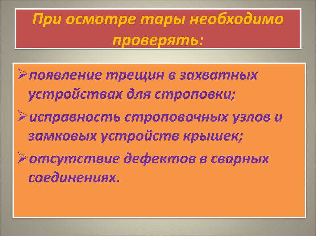 Что обращать внимание при осмотре. Осмотр тары. При осмотре тары. Порядок осмотра тары. Сроки осмотра тары.