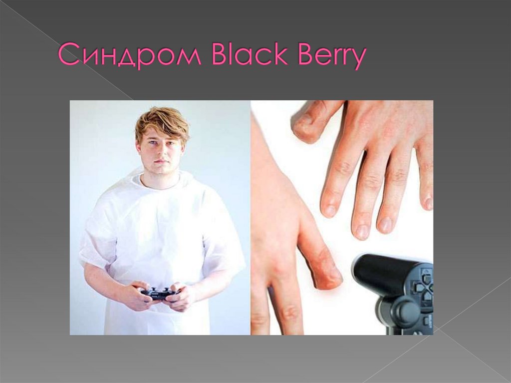 Синдром Black Berry