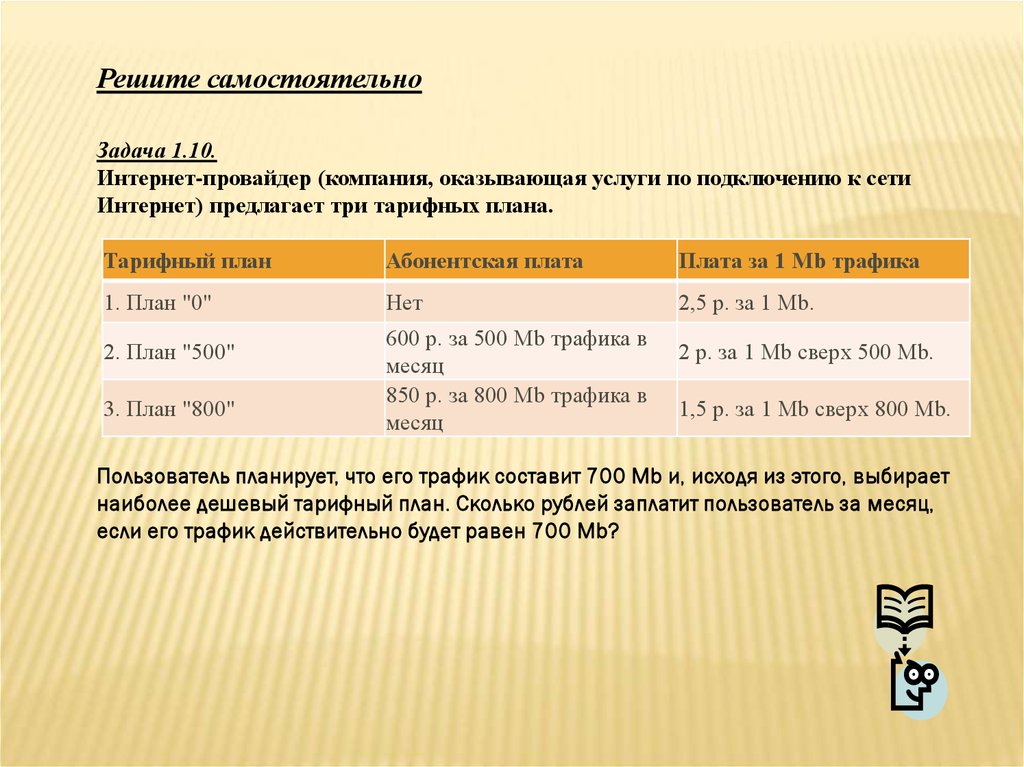 Интернет провайдеры компания оказывающая услуги по подключению к сети предлагает три тарифных плана