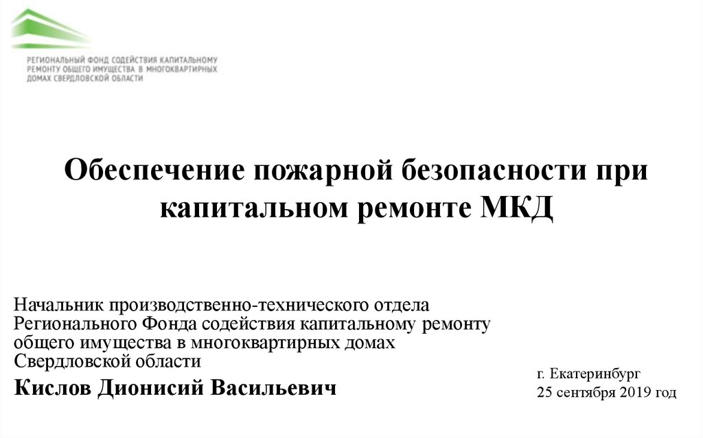 Обеспечение доклад. Пожарная безопасность при капремонте МКД.