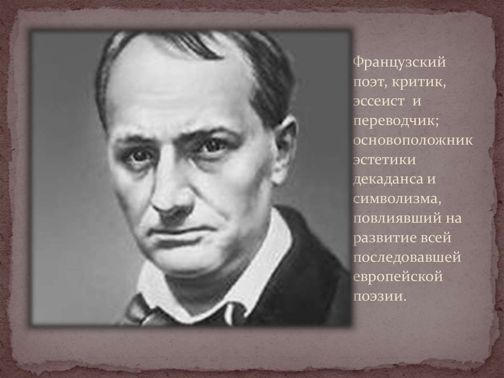 Французский поэт 5 букв. Франсуа Бодлер. Шарля Бодлера, французского поэта (1821-1867). Шарль Бодлер родился. Бодлер декаданс.