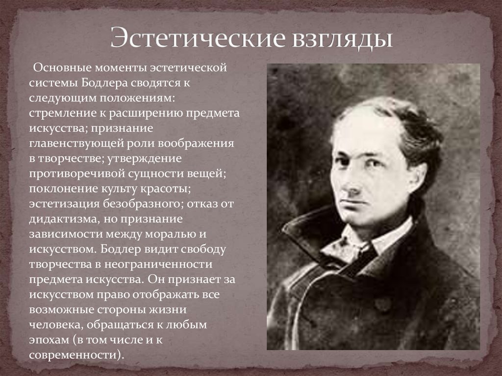 Эстетические взгляды это. Эстетические взгляды. Эстетические взгляды Чернышевского. Эстетические взгляды Бодлера. Састелетические взгляды.