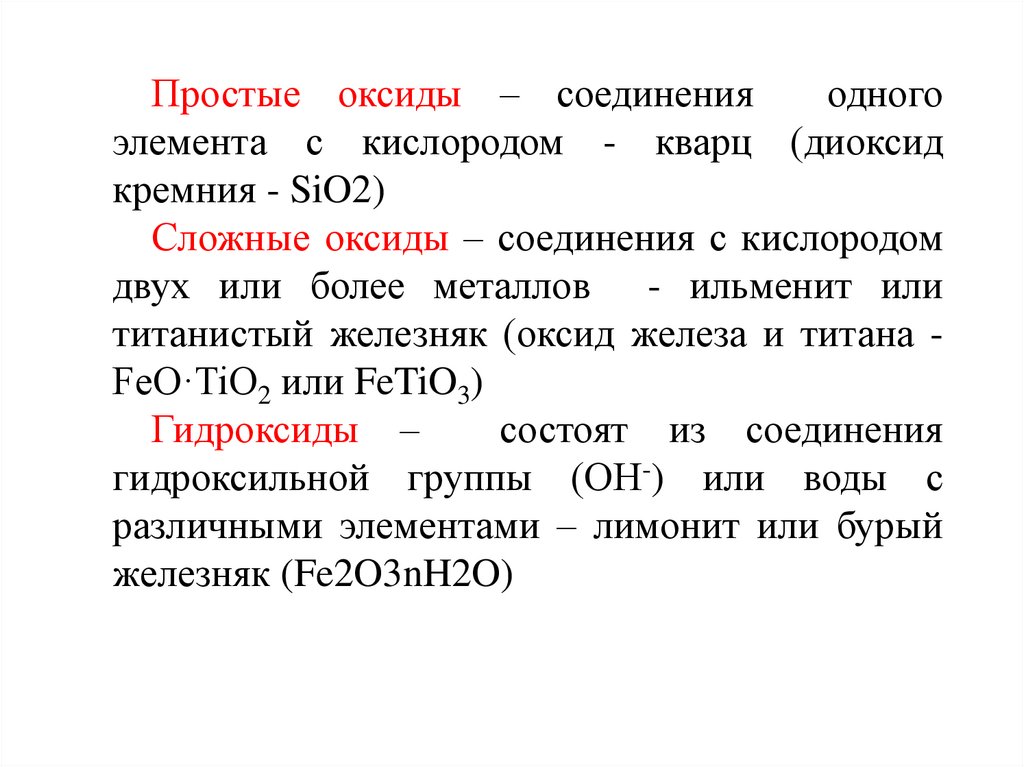 Простой оксид. Простые оксиды. Оксид железа 2 и кислород. Форма простых окислов.