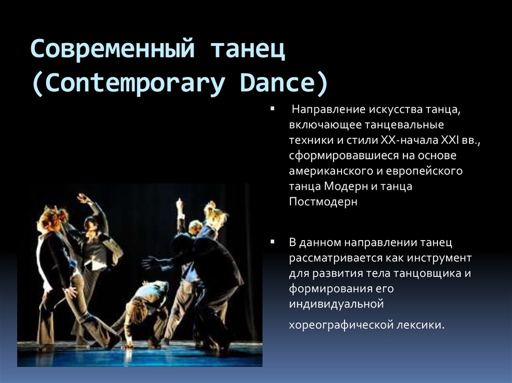 Современный танец (Contemporary Dance)