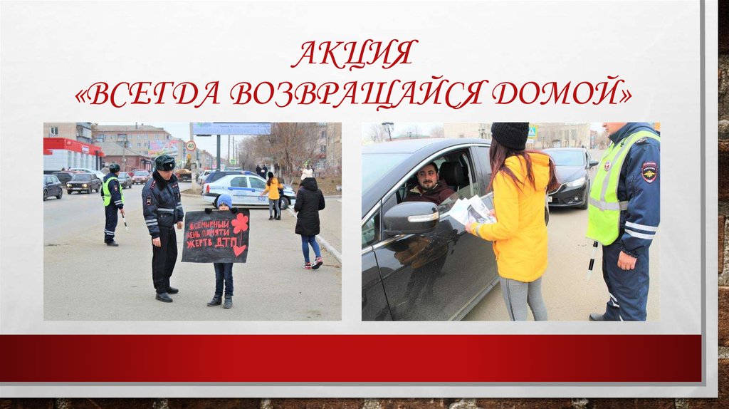 Акция «Всегда возвращайся домой»