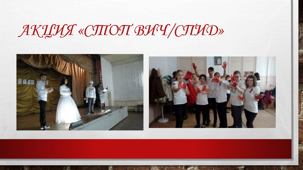 Акция «Стоп вич/спид»