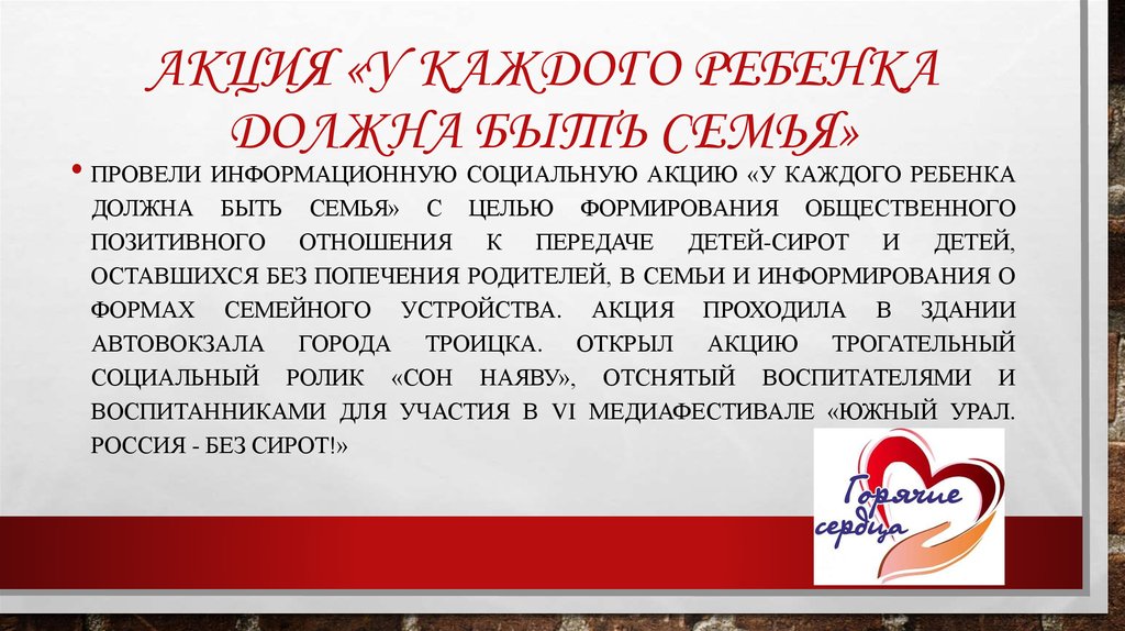 Акция «У каждого ребенка должна быть семья»