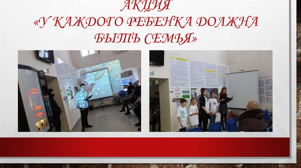 Акция «У каждого ребенка должна быть семья»