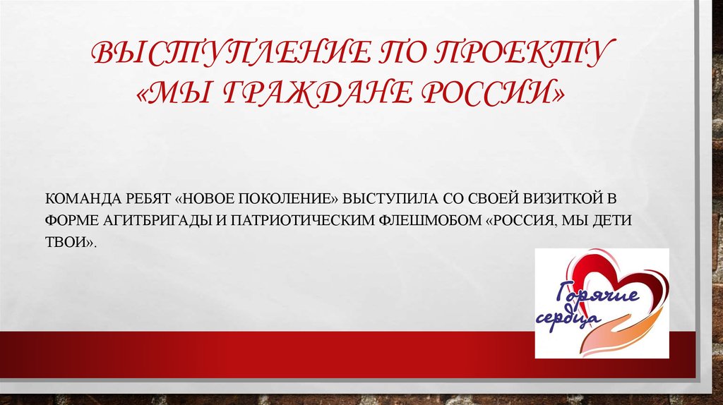 Выступление по проекту «Мы граждане России»