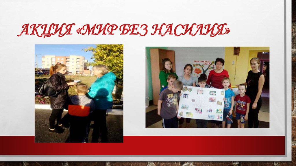 Акция «Мир без насилия»