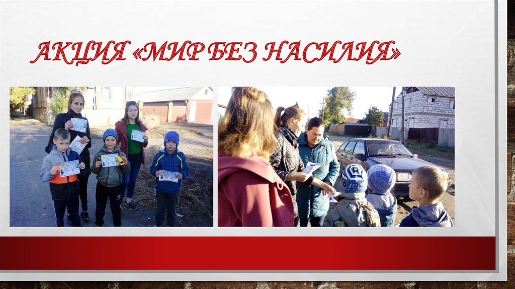 Акция «Мир без насилия»