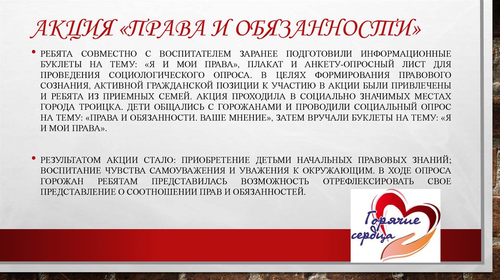 Акция «Права и обязанности»