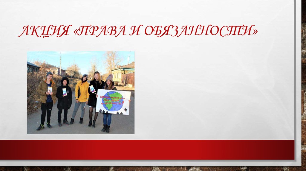 Акция «Права и обязанности»