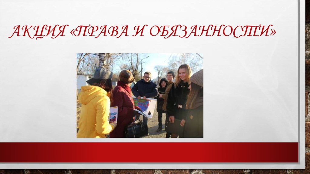 Акция «права и обязанности»