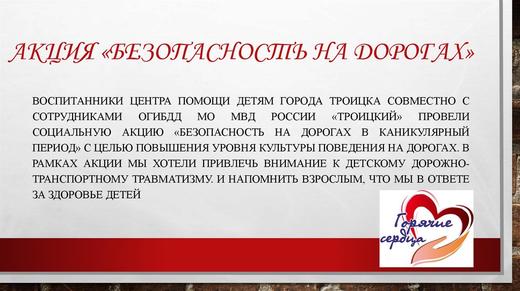 Акция «Безопасность на дорогах»