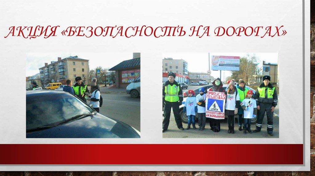 Акция «Безопасность на дорогах»