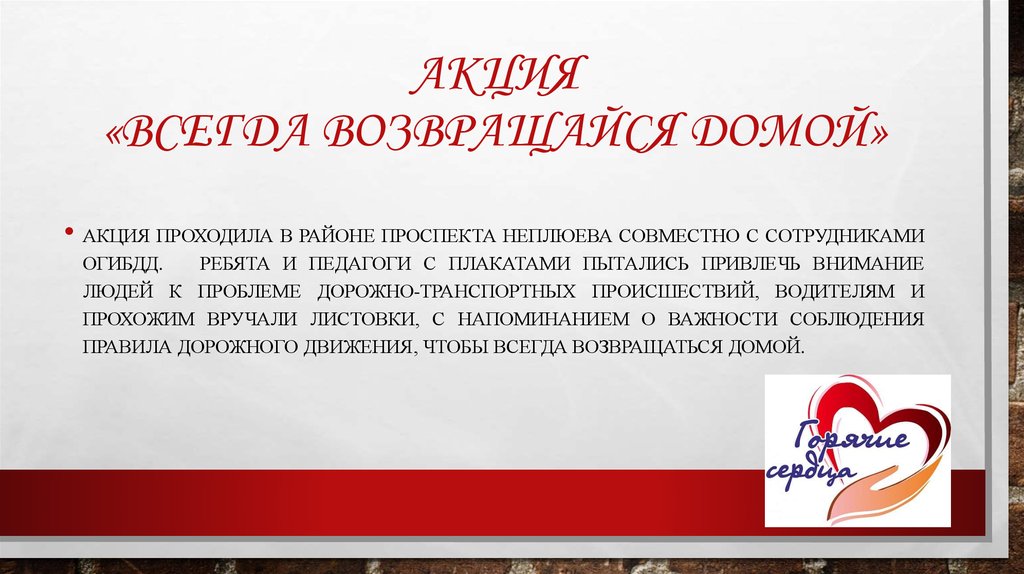 Акция «Всегда возвращайся домой»