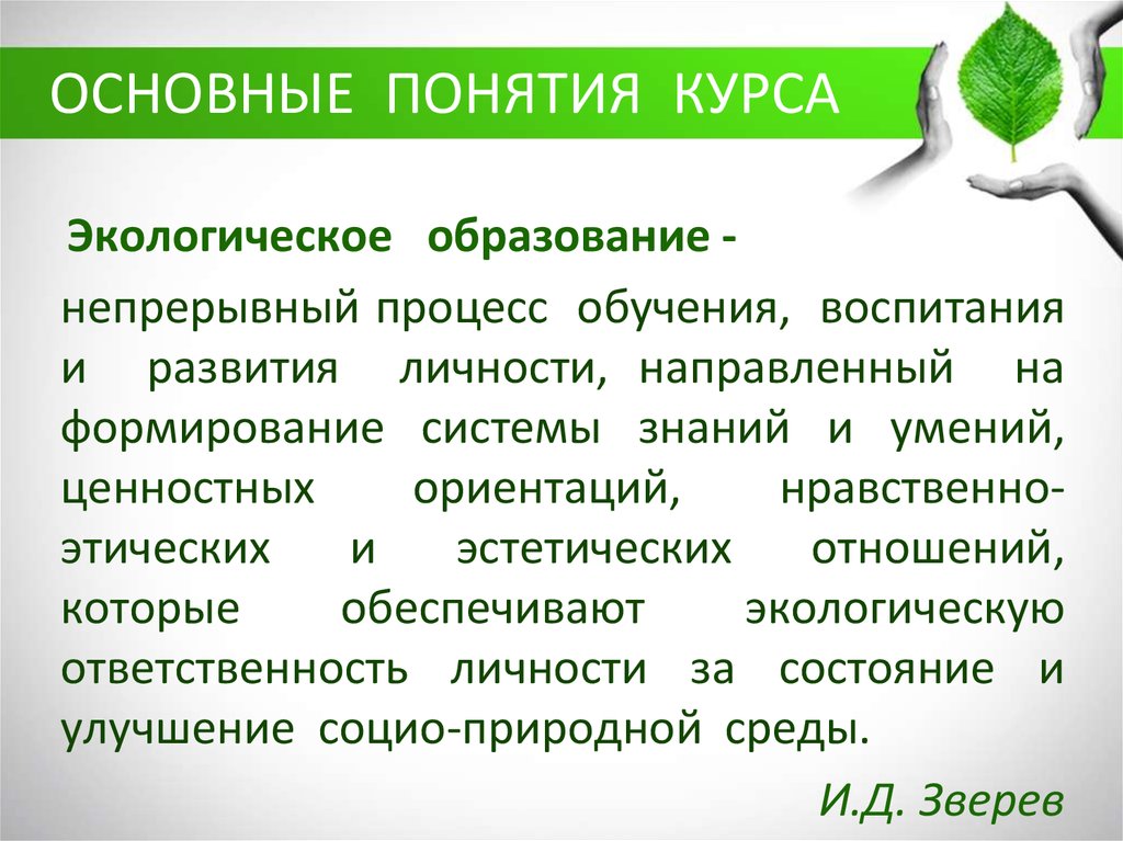 Понятие экологическое образование. Экологическое образование. История экологического образования в России.