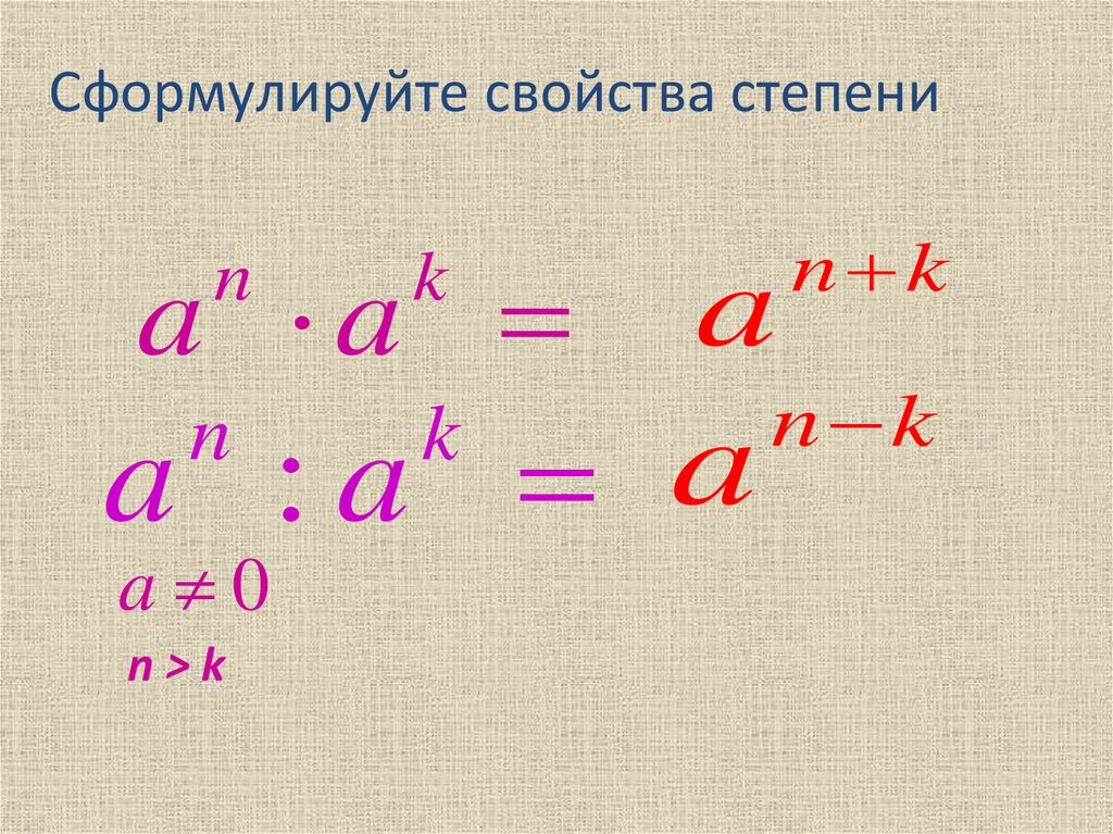 Свойства степени с натуральным показателем 7 класс