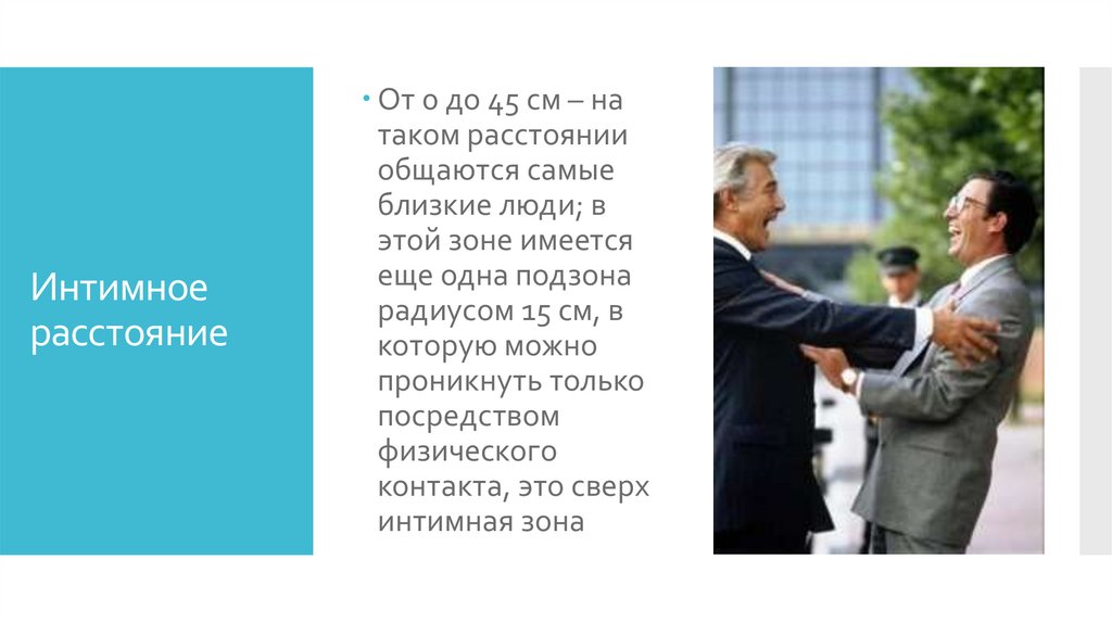 Что такое дистанция. Интимное расстояние это общение. Интимное расстояние – это общение людей. Интимная дистанция в психологии тезисы. На каком расстоянии общаются.