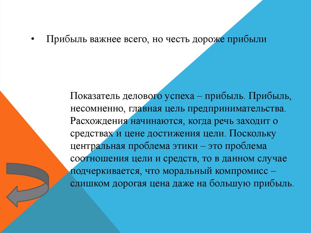 Честь дороже. Прибыль важнее всего но честь дороже прибыли. «Прибыль важнее всего, но честь дороже прибыли», так гласит. Моральный компромисс это. Этика деловая игра.