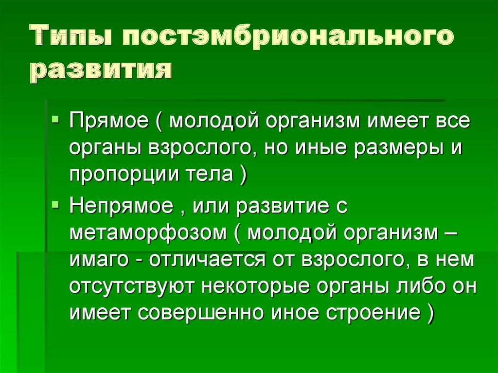 Прямое и непрямое развитие организмов презентация