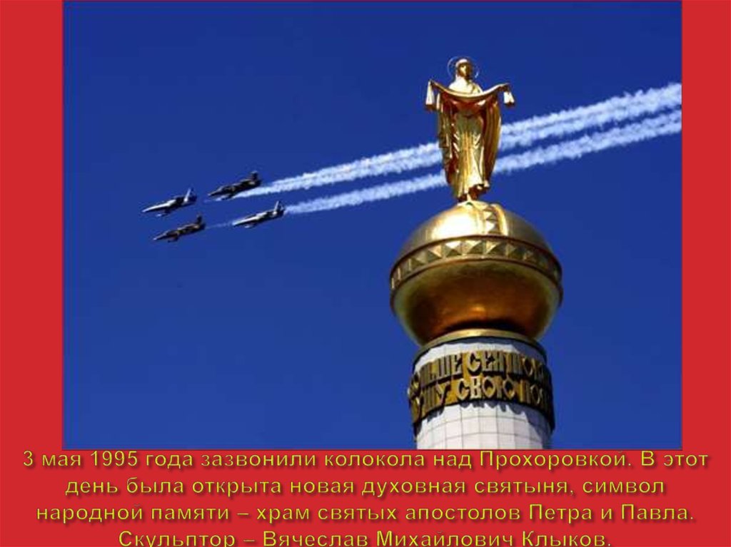 3 мая 1995 года зазвонили колокола над Прохоровкой. В этот день была открыта новая духовная святыня, символ народной памяти –