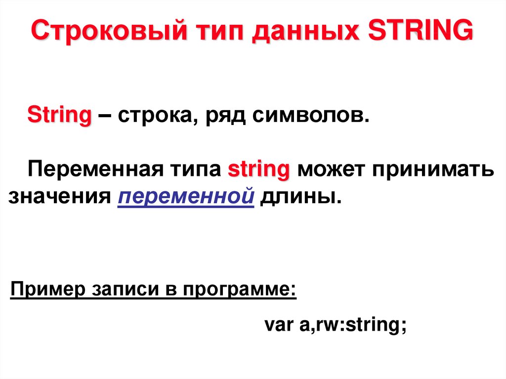 Тип данных строка. Строковый Тип данных. Строковый Тип данных пример. Str Тип данных. Строковый Тип данных Str.