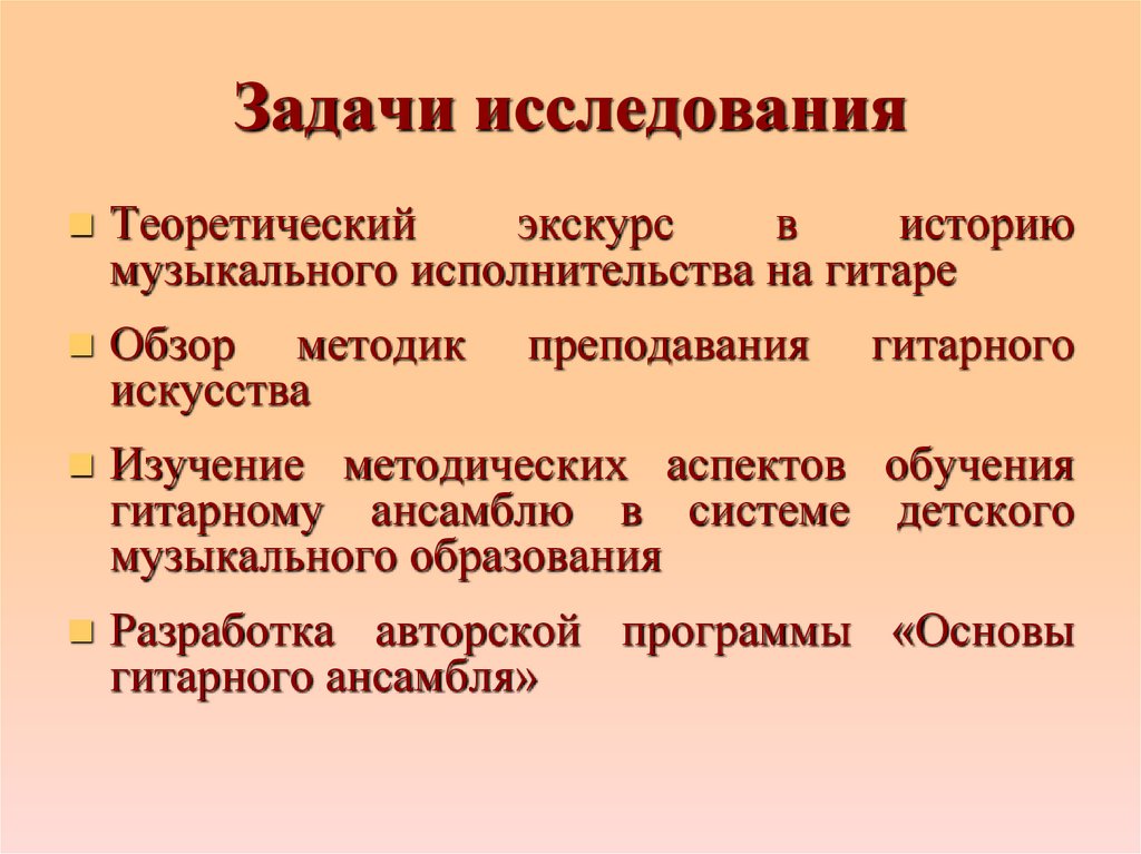 Задачи исследования особенности развития