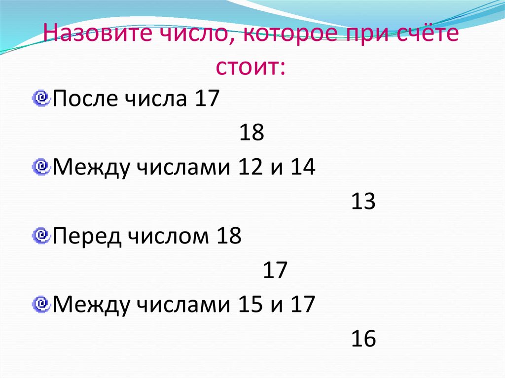 Знания нумерации чисел. Предыдущее число , стоящее за числом. Между какими числами при счете называют число 8. Назовите число следующее за данным. Предшествующие числа 1 класс.