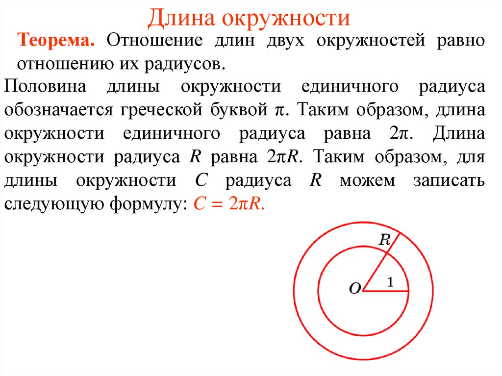 Длина окружности 6. Длина половины окружности. Как обозначается длина окружности. Длина внутренней окружности. Зависимость длины окружности от радиуса.