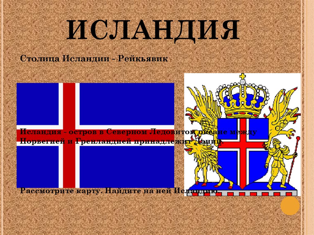 Глава государства исландии. Страны Северной Европы Исландия. Проект на тему на Северной Европе. Исландия форма правления. На севере Европы презентация.