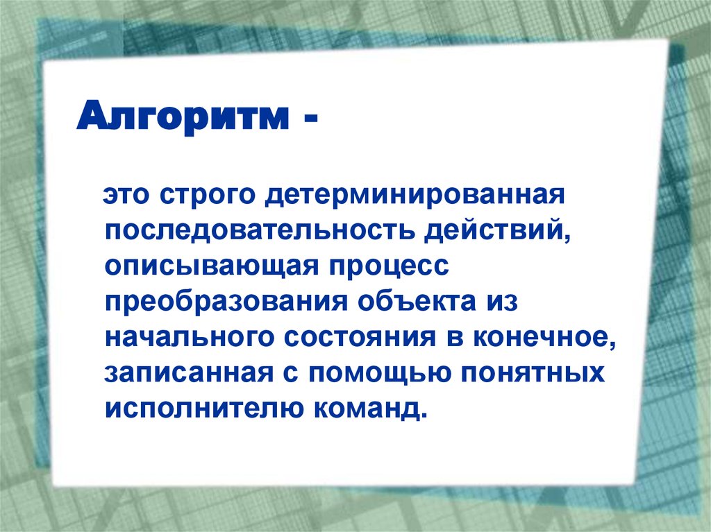 Алгоритм действий понятный исполнителю. Алгоритм это детерминированная последовательность действий. Алгоритм это строго детерминированная. Алгоритм это строго детерминированная последовательность действий. Алгоритм строгая последовательность действий.