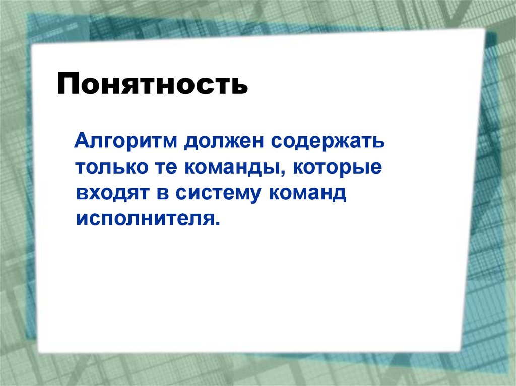 Понятность. Понятность — алгоритм содержит только те команды, которые входят в.