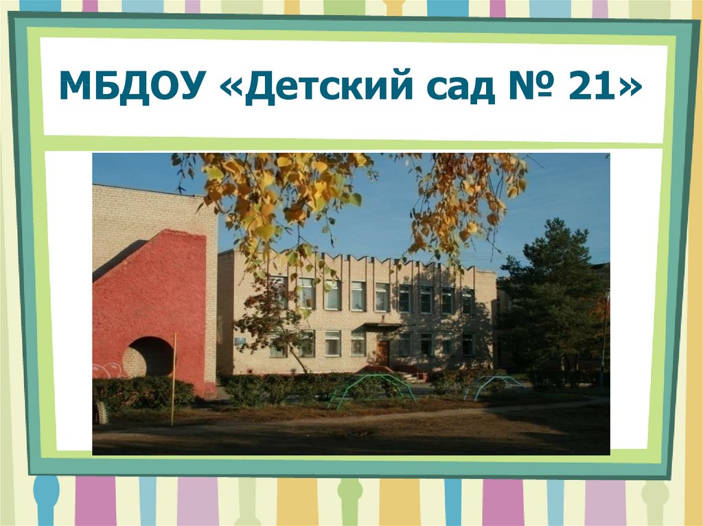 МБДОУ «Детский сад № 21»