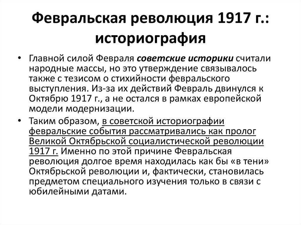 Итоги февральской революции. Историография революции 1917 года кратко. Историография Февральской революции 1917 года. Причины революции 1917 Российская историография. Великая русская революция в историографии.