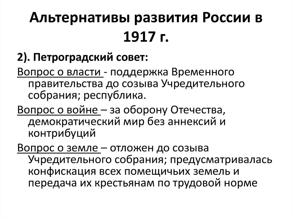 Как развивались события. Альтернативы развития российского общества летом 1917 г. Февральская революция альтернативы развития России. Альтернативы развития России после Февральской революции. Альтернативы общественного развития России в 1917.