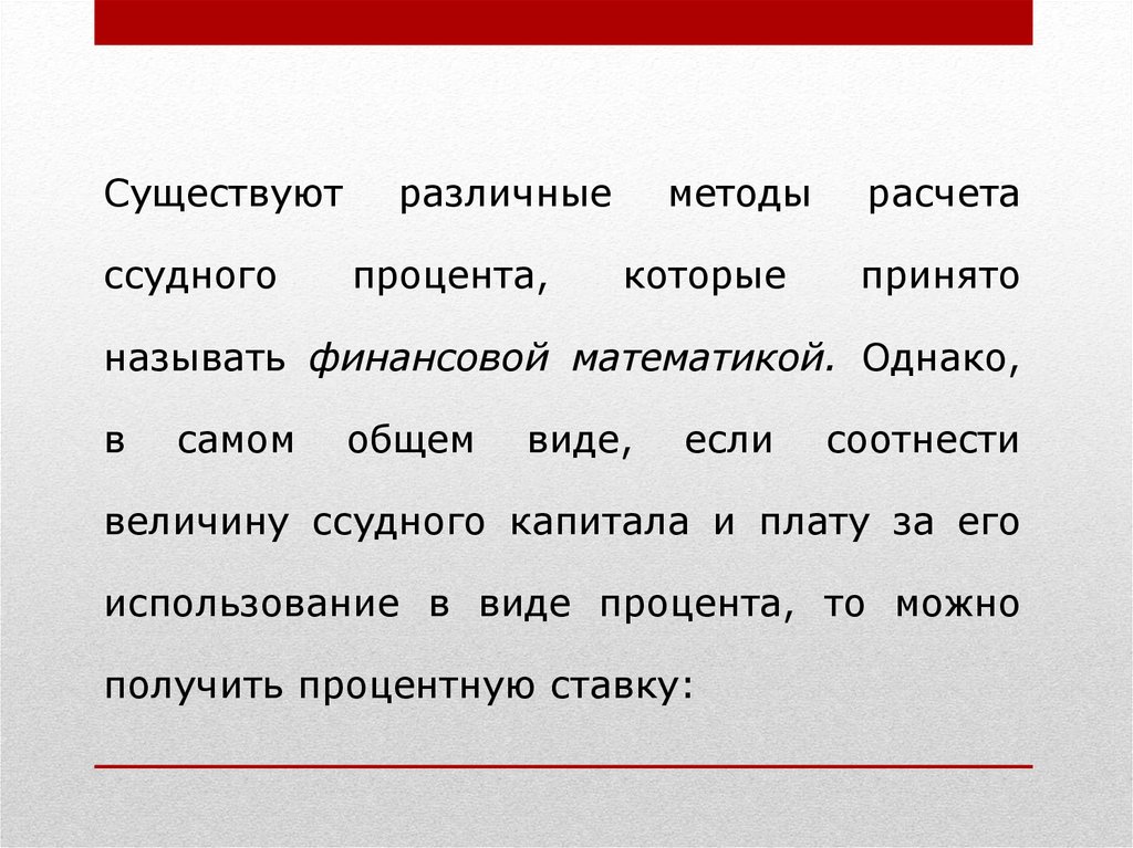 Сталями принято называть. Методы расчета ссудного процента.