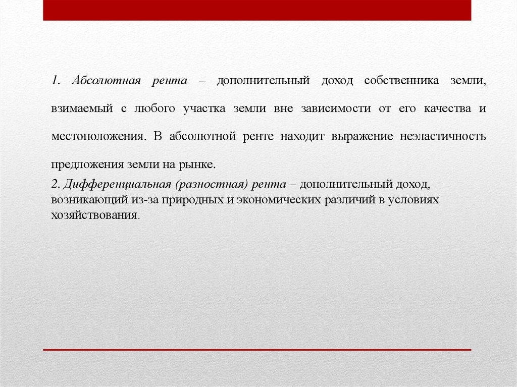 Земля доход собственника. Рента как доход собственника земли. Доход собственника земли - это. 1. Абсолютная рента;. Дополнительный доход собственника земли.