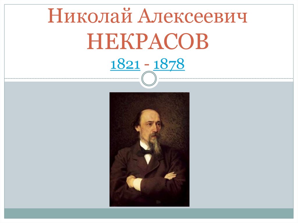 Сообщение о николае алексеевиче некрасове