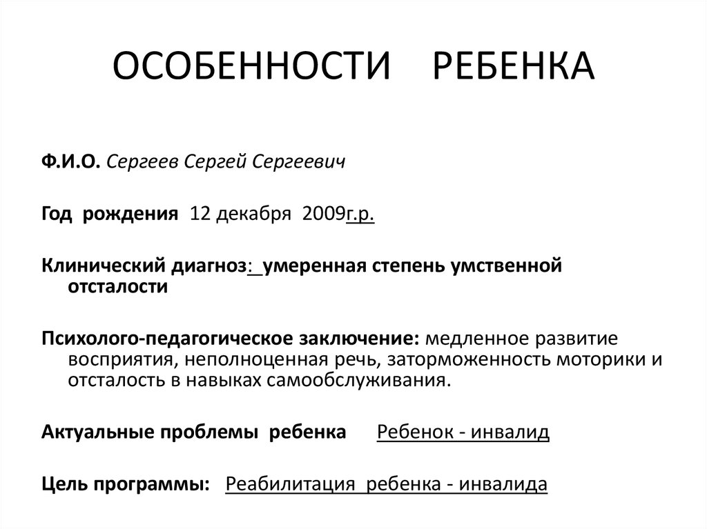 ОСОБЕННОСТИ РЕБЕНКА