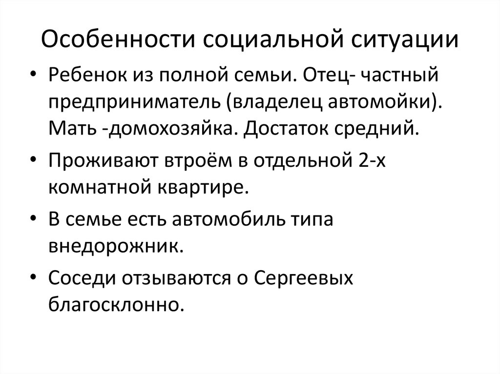 Особенности социальной ситуации