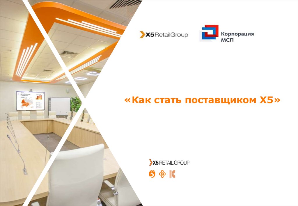 Как стать поставщиком. X5 Retail Group. X5 Retail Group презентация. X5 Retail Group логотип. Контакты x5 Retail Group.